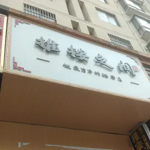 推按之间（蓝湖绿城店） title=