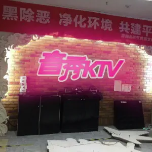 音秀KTV（万达店） title=