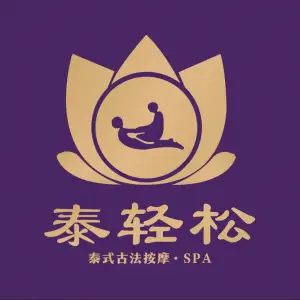 泰轻松泰式古法按摩•SPA的logo