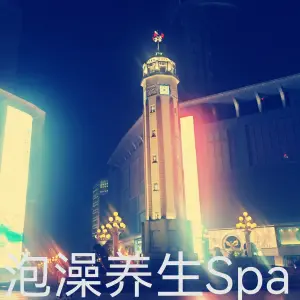 简舞足道泡澡（解放碑店） title=