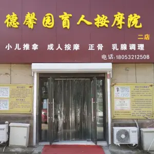 德馨园盲人按摩店