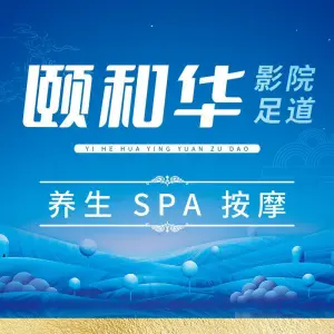 颐和华影院足道SPA title=