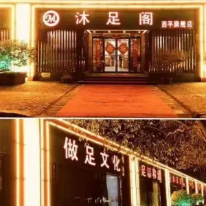 沐足阁足疗保健中心（西平店） title=