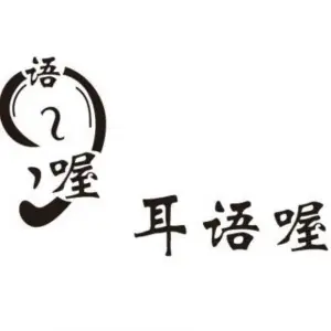 耳语喔采耳工作室（金融街店）的logo