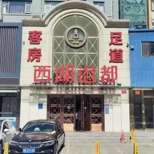 西湖浴都（双平西街店） title=