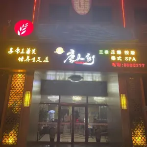 唐人街足道（永济路店） title=