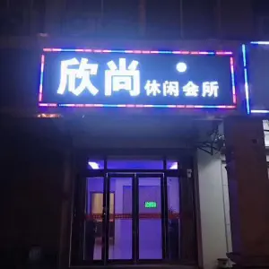 欣尚养生SPA title=