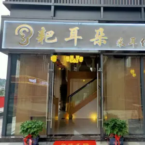 耙耳朵采耳体验馆