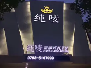 纯唛量贩式KTV（滨江一店） title=