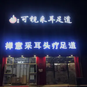 晋鑫禅意采耳头疗（东城店） title=