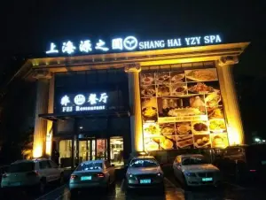 源之圆spa（普陀店）