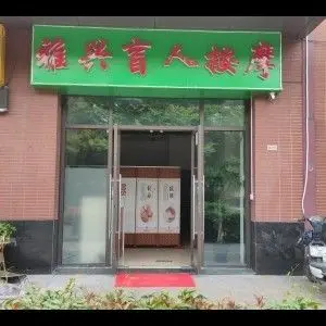 雅兴盲人按摩（汇金店） title=