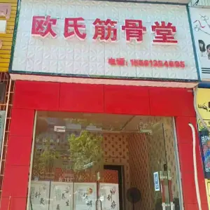 欧氏筋骨堂（甘冲小区店） title=