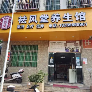 祛风堂