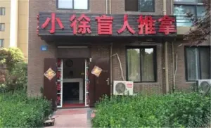 小徐盲人推拿的logo