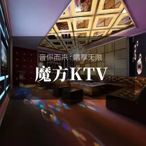 魔方KTV（中建广场店）