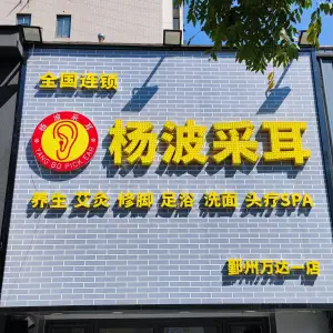 杨波采耳修脚（鄞州万达店） title=