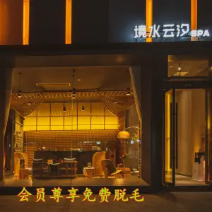 境水云汐SPA title=