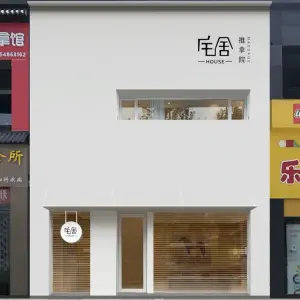 宅舍|HOUSE推拿院（龙湖万达店） title=