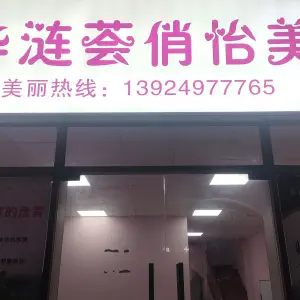 华涟荟俏怡美容养生连锁店（东凤佛奥店） title=