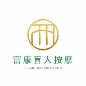 富康盲人推拿（学府街店）的logo