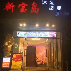 新宝岛休闲会所 title=