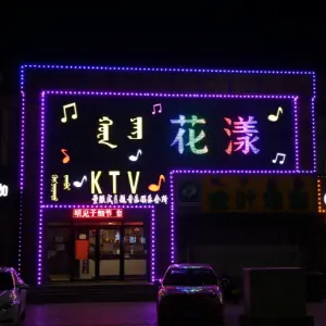 花漾KTV title=