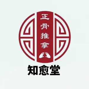 知愈堂推拿·艾灸·正骨的logo