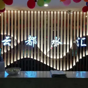 云都水汇（堆龙店）