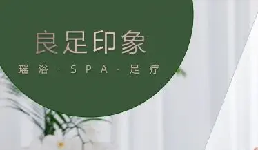 良足印象·保健瑶浴SPA title=