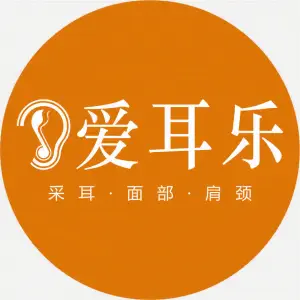 爱耳乐采耳（书香门第店） title=