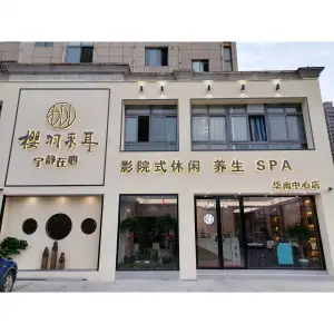 樱羽采耳·影院式休闲·养生·SPA（华南中心店） title=