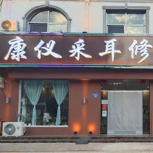 康仪采耳修脚足道