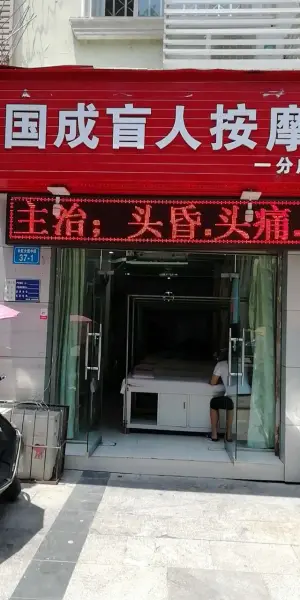 国成盲人按摩（一分店）的logo