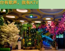 乐尚KTV（清水河公园店） title=