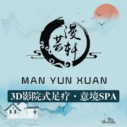 漫芸轩影院式意境足浴养生馆的logo