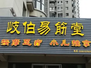 岐伯易筋堂（志高广场店） title=