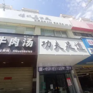 扬州真功夫修脚足疗SPA title=