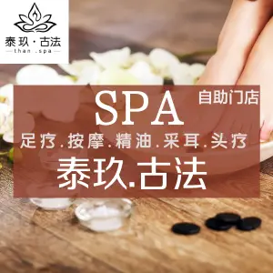 泰玖·古法SPA 新派 title=