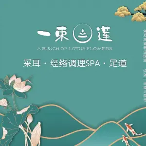 一束莲·经络调理SPA·采耳·足道（创智广场店） title=