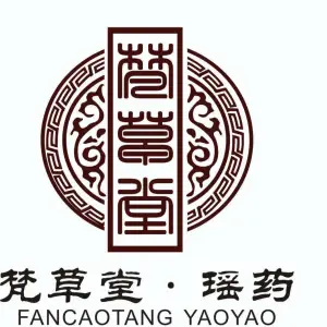 梵草堂瑶族木桶浴足疗馆（筝悟店）的logo