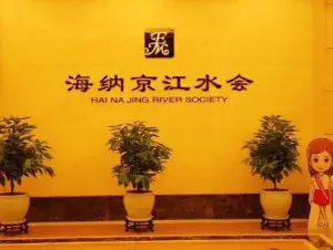 海纳京江水会 title=