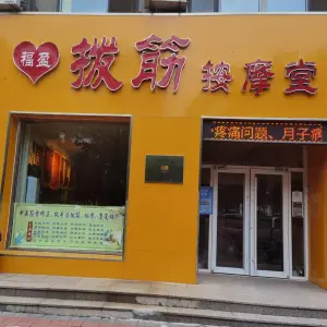 福盈拨筋按摩堂（金水豪庭店） title=