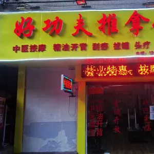 好功夫修脚堂（瓦窑店） title=