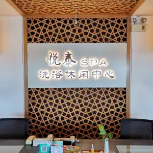 海悦建国饭店·悦泰洗浴休闲中心