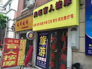 兴旺盲人按摩（回兴店） title=