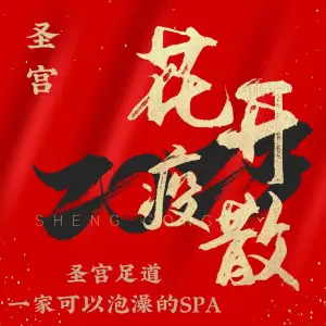 圣宫spa足道（长安万达店）的logo