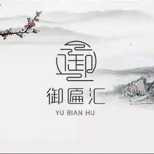 御匾汇足道 title=