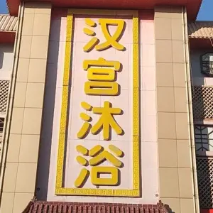 汉宫沐浴（建国路店） title=
