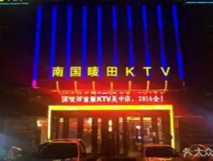 南国唛田时尚KTV（吴中商城店） title=